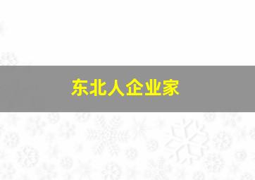 东北人企业家