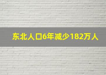 东北人口6年减少182万人