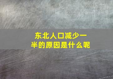 东北人口减少一半的原因是什么呢