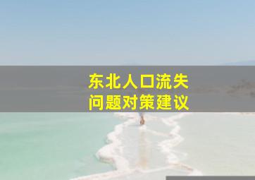 东北人口流失问题对策建议