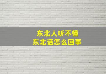 东北人听不懂东北话怎么回事