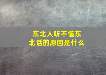 东北人听不懂东北话的原因是什么