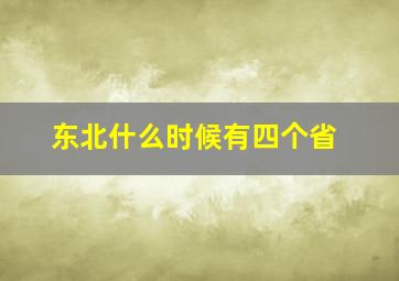 东北什么时候有四个省