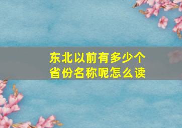 东北以前有多少个省份名称呢怎么读