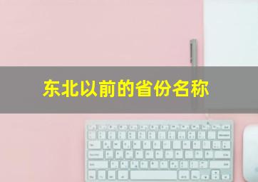 东北以前的省份名称