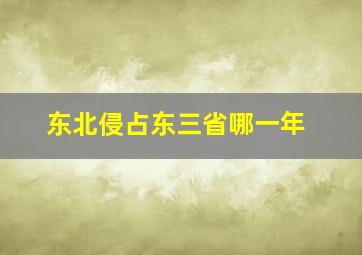 东北侵占东三省哪一年