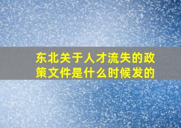 东北关于人才流失的政策文件是什么时候发的