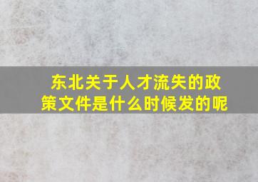 东北关于人才流失的政策文件是什么时候发的呢