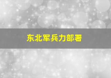 东北军兵力部署