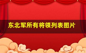 东北军所有将领列表图片