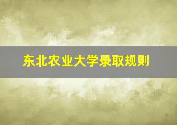 东北农业大学录取规则