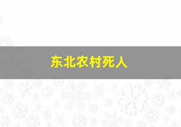 东北农村死人