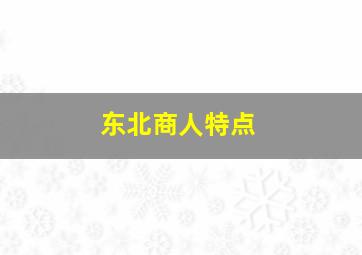 东北商人特点