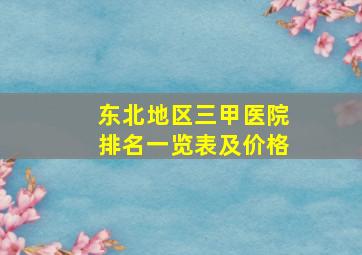 东北地区三甲医院排名一览表及价格