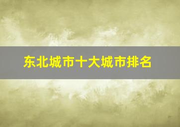 东北城市十大城市排名