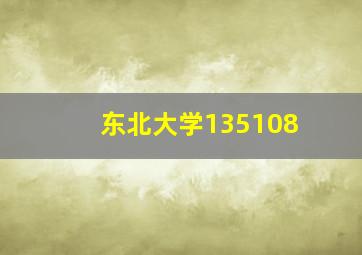 东北大学135108