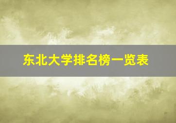 东北大学排名榜一览表