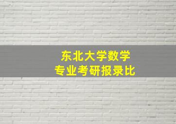 东北大学数学专业考研报录比