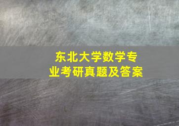 东北大学数学专业考研真题及答案