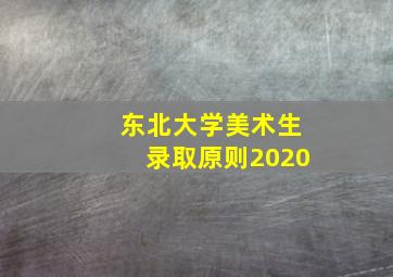 东北大学美术生录取原则2020