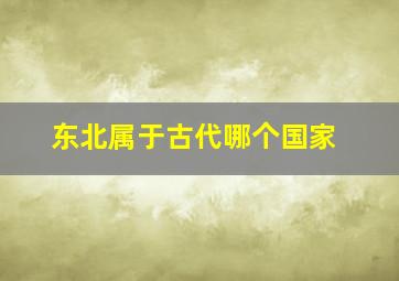 东北属于古代哪个国家