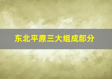 东北平原三大组成部分