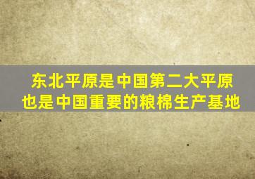 东北平原是中国第二大平原也是中国重要的粮棉生产基地