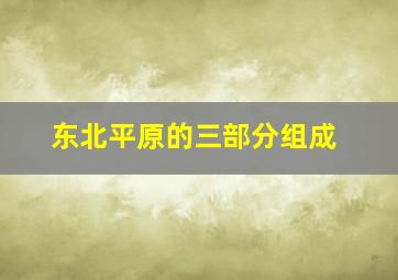 东北平原的三部分组成