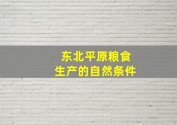 东北平原粮食生产的自然条件