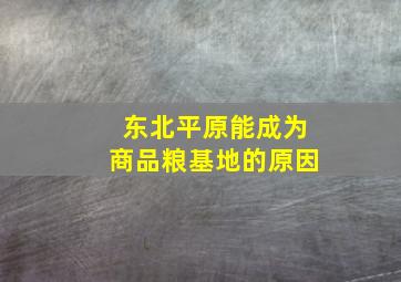 东北平原能成为商品粮基地的原因