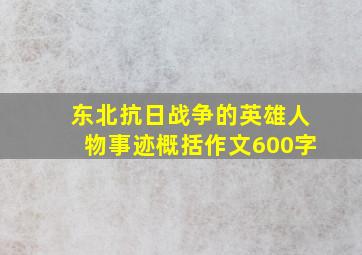 东北抗日战争的英雄人物事迹概括作文600字