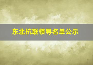 东北抗联领导名单公示