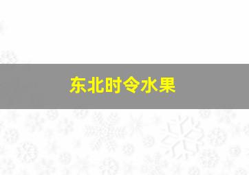 东北时令水果