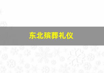 东北殡葬礼仪