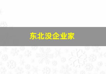 东北没企业家