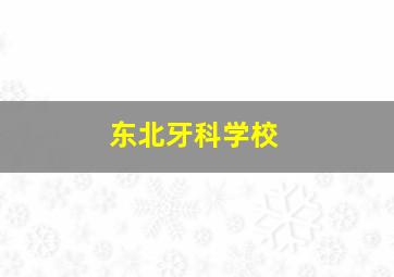 东北牙科学校