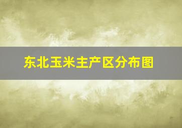 东北玉米主产区分布图