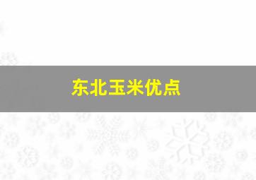 东北玉米优点