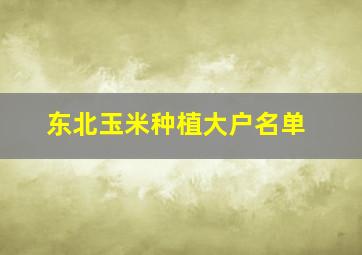 东北玉米种植大户名单