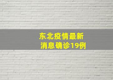 东北疫情最新消息确诊19例