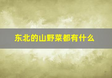 东北的山野菜都有什么