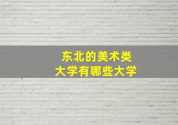 东北的美术类大学有哪些大学