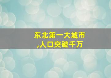 东北第一大城市,人口突破千万