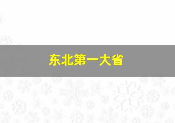 东北第一大省