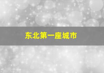 东北第一座城市