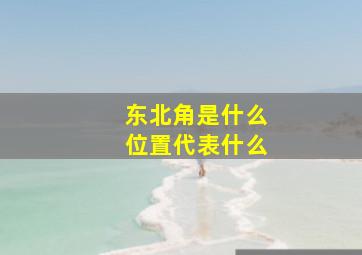 东北角是什么位置代表什么