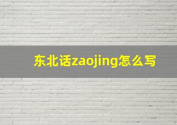 东北话zaojing怎么写