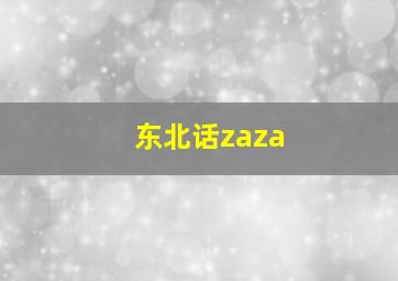 东北话zaza