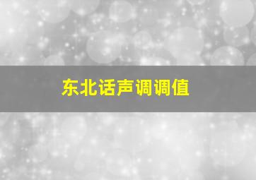 东北话声调调值