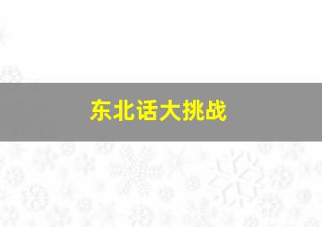 东北话大挑战